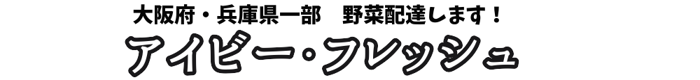 大阪府野菜配達アイビー・フレッシュ